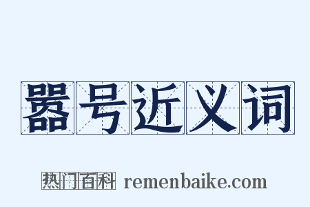 嚣号近义词是什么意思的图片